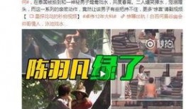 陈梦驰最新爆料新闻视频,揭秘背后惊人真相！